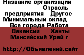 Account Manager › Название организации ­ Michael Page › Отрасль предприятия ­ Другое › Минимальный оклад ­ 1 - Все города Работа » Вакансии   . Ханты-Мансийский,Урай г.